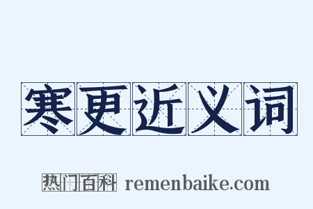 寒更近义词是什么意思的图片